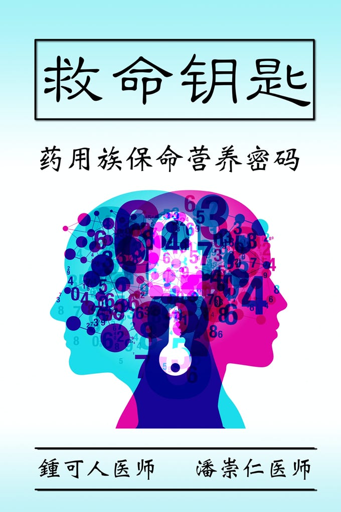 Front cover to Life saving keys 藥用族保命營養密碼